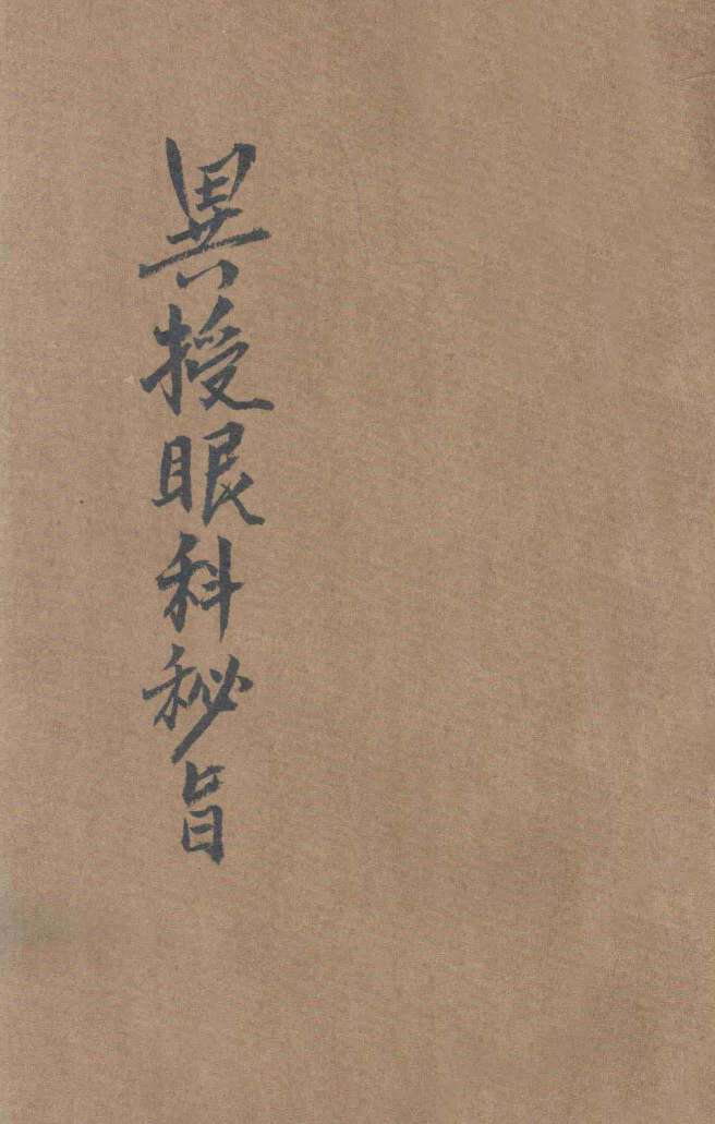 国医丛刊  异授眼科秘旨